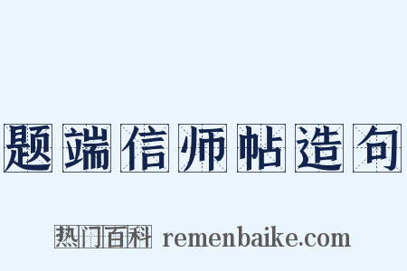 题端信师帖造句是什么意思的图片